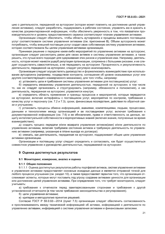 ГОСТ Р 55.0.03-2021