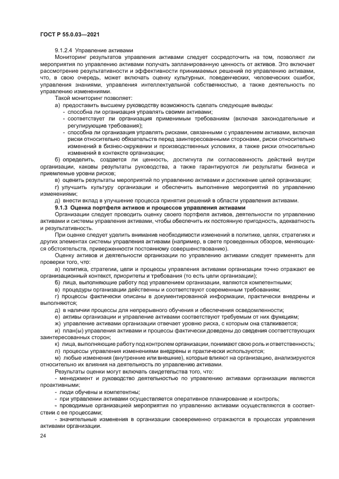 ГОСТ Р 55.0.03-2021