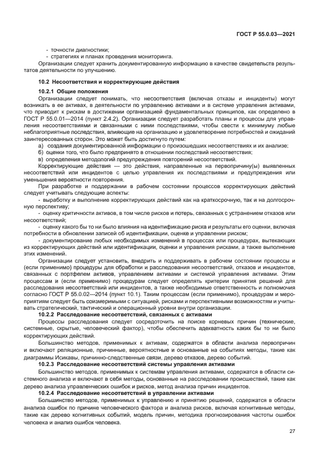 ГОСТ Р 55.0.03-2021