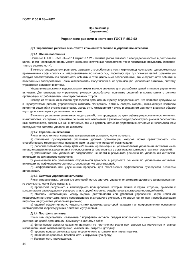 ГОСТ Р 55.0.03-2021
