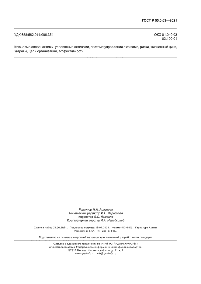 ГОСТ Р 55.0.03-2021