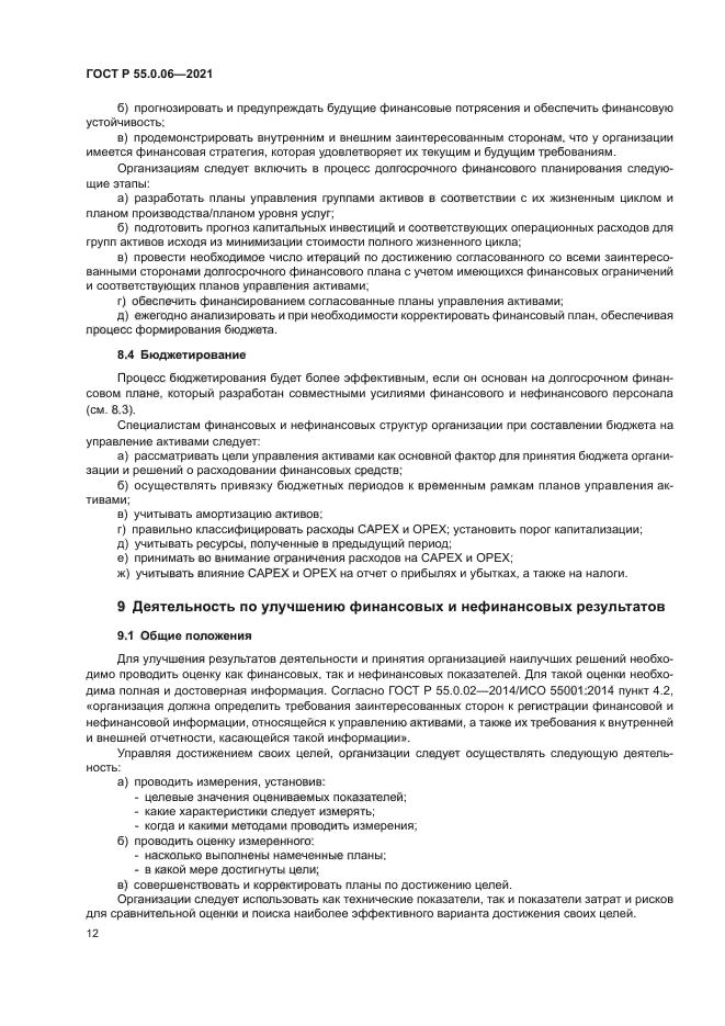 ГОСТ Р 55.0.06-2021