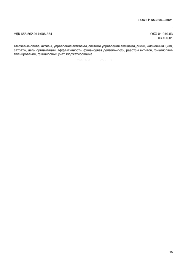 ГОСТ Р 55.0.06-2021