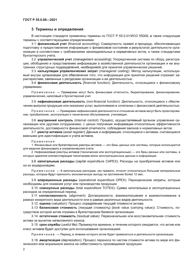 ГОСТ Р 55.0.06-2021