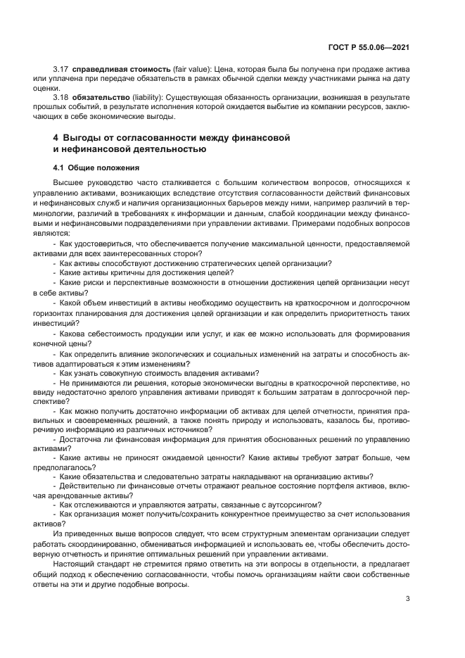 ГОСТ Р 55.0.06-2021