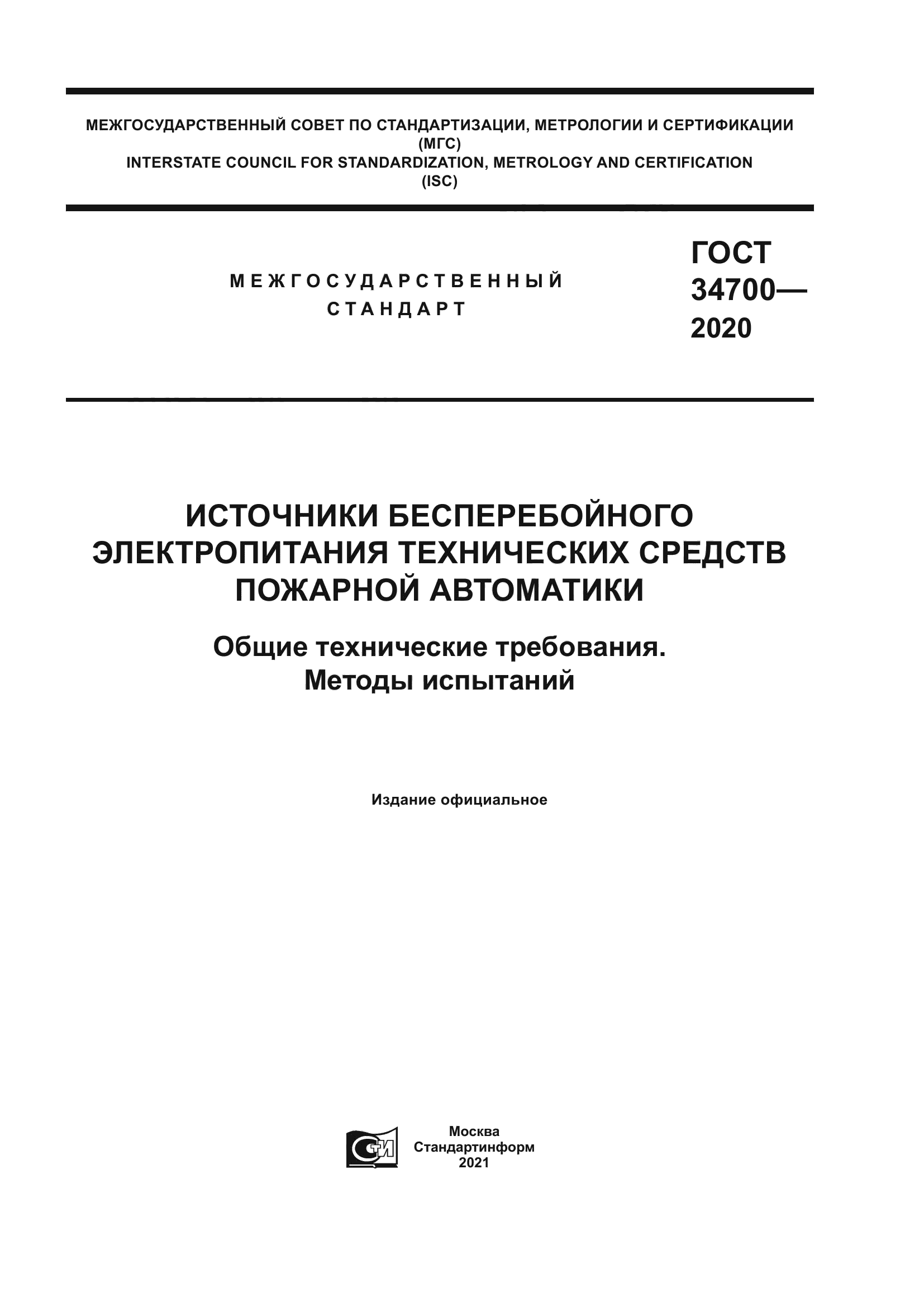 ГОСТ 34700-2020