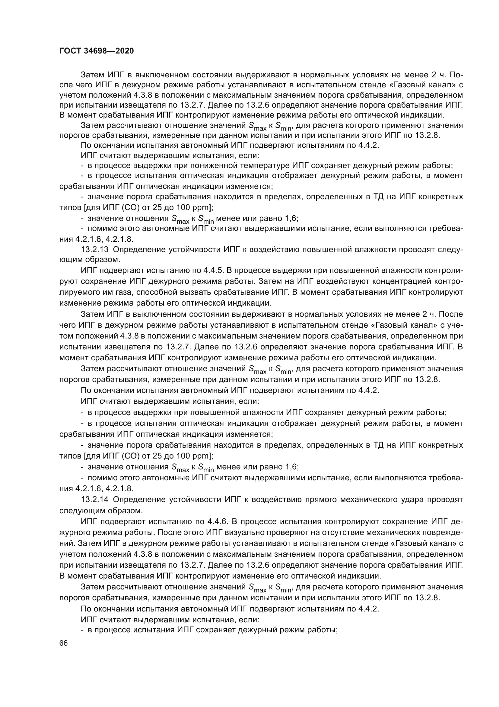 ГОСТ 34698-2020