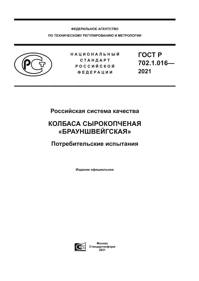 ГОСТ Р 702.1.016-2021