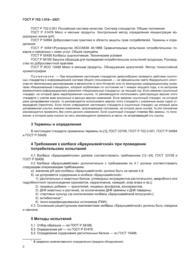 ГОСТ Р 702.1.016-2021