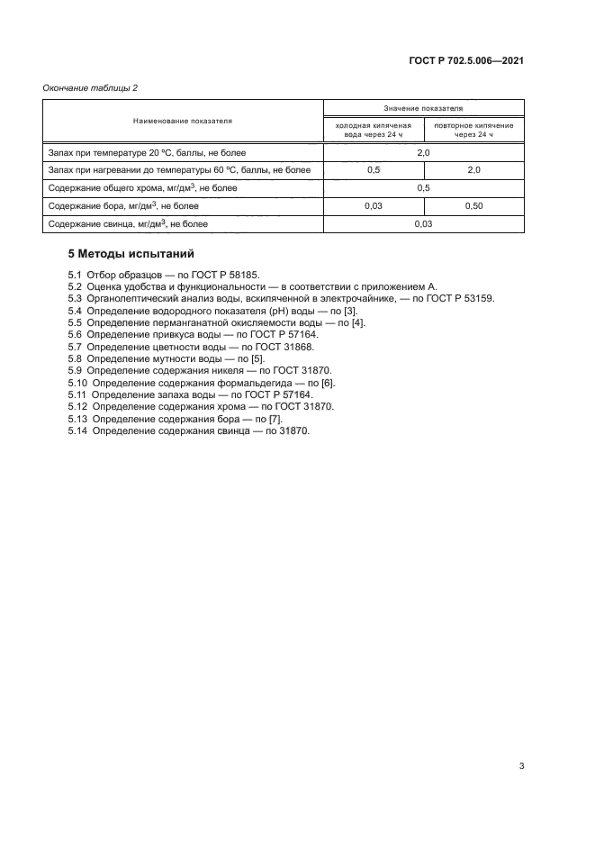 ГОСТ Р 702.5.006-2021
