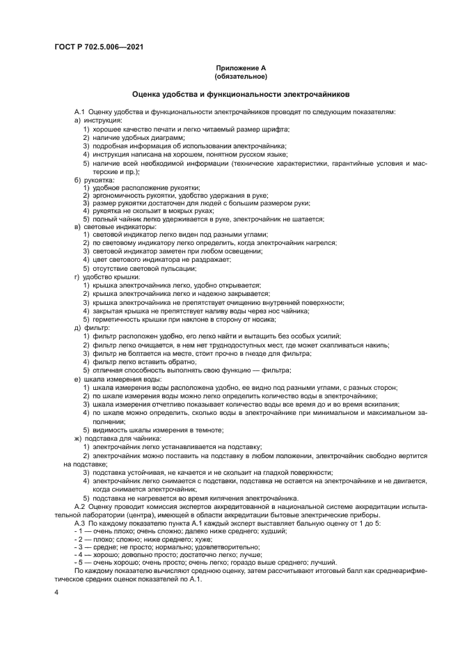 ГОСТ Р 702.5.006-2021