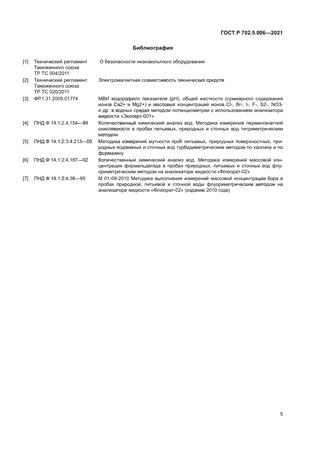 ГОСТ Р 702.5.006-2021