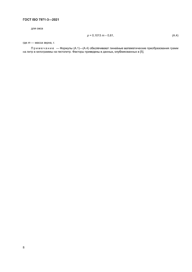 ГОСТ ISO 7971-3-2021