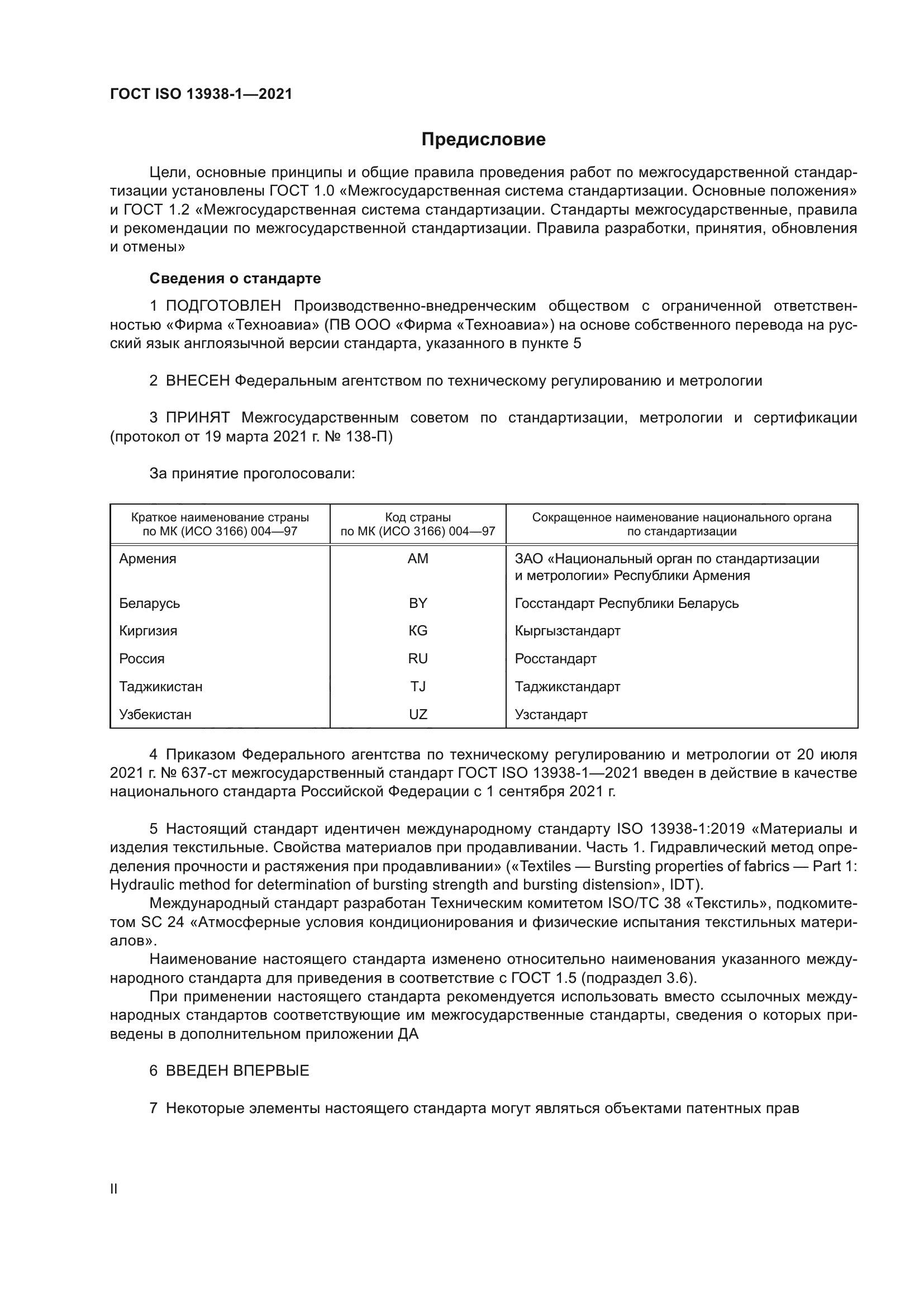 ГОСТ ISO 13938-1-2021