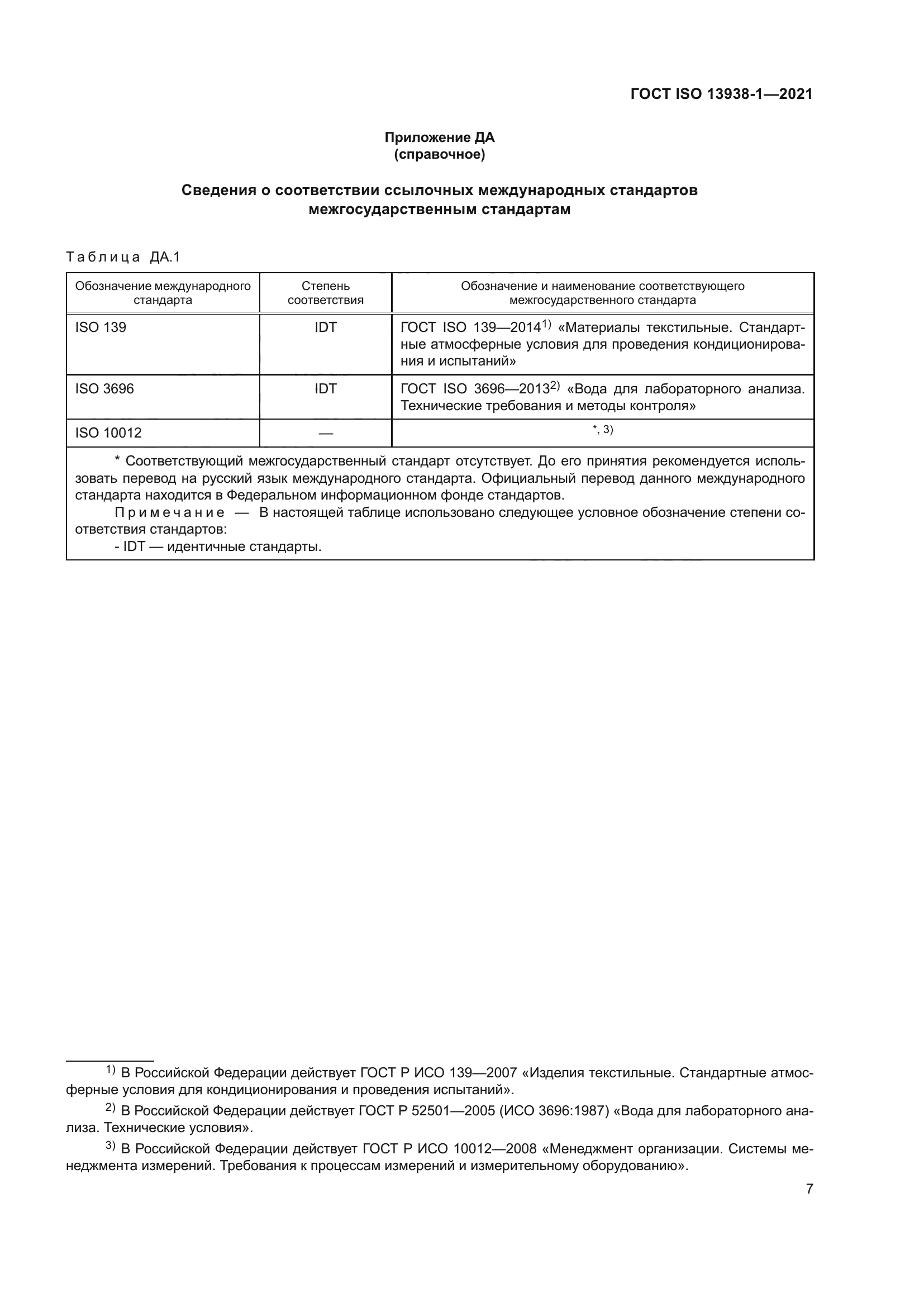 ГОСТ ISO 13938-1-2021