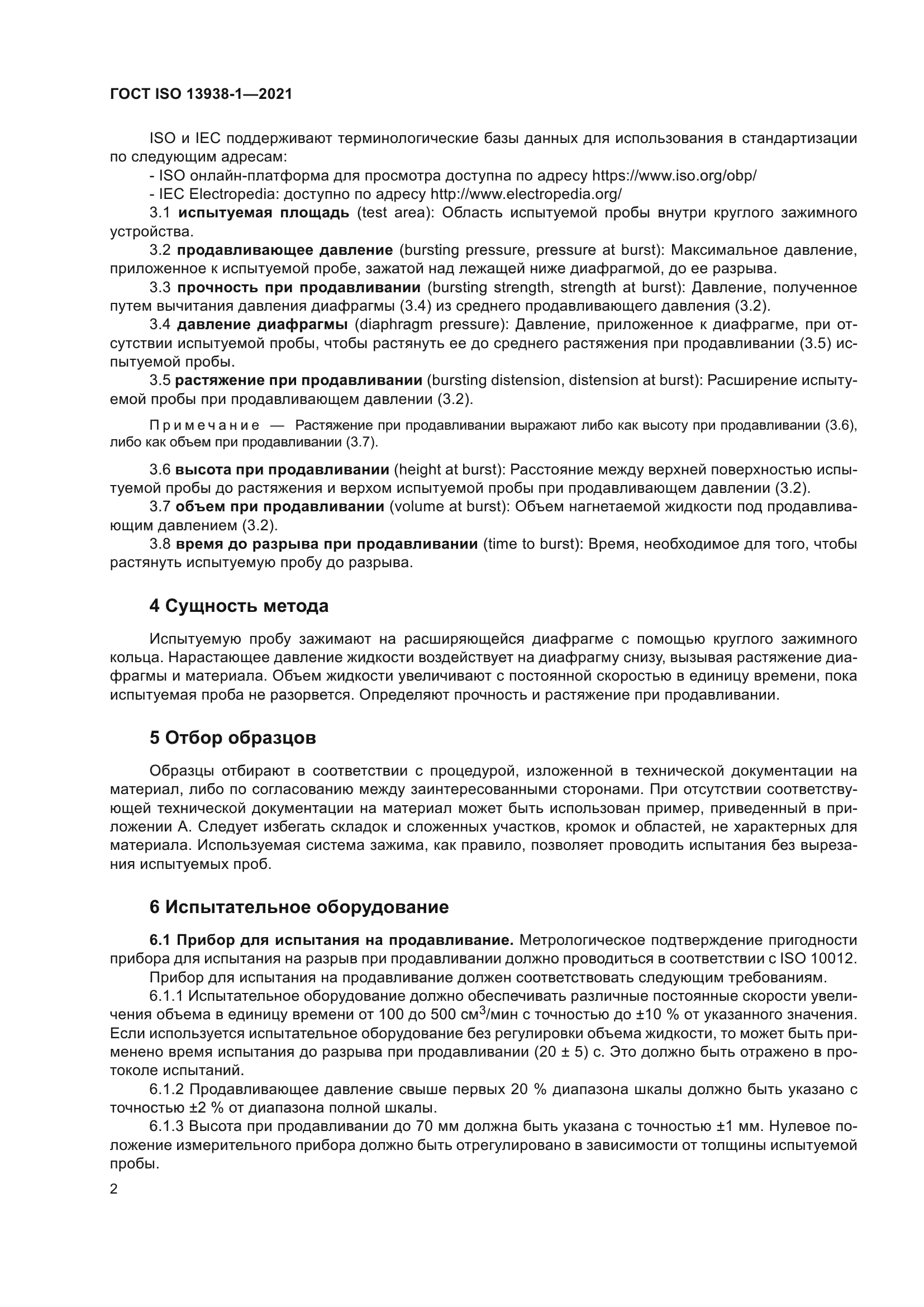 ГОСТ ISO 13938-1-2021