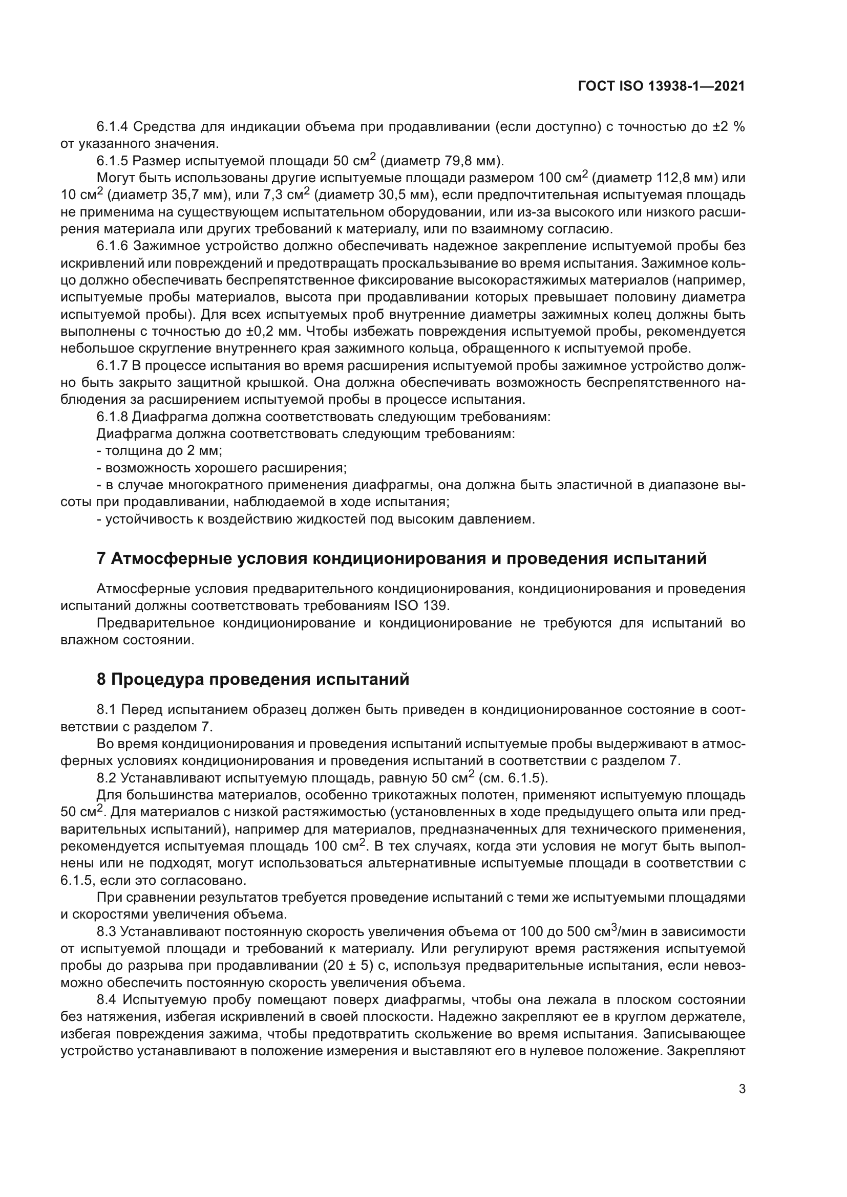 ГОСТ ISO 13938-1-2021