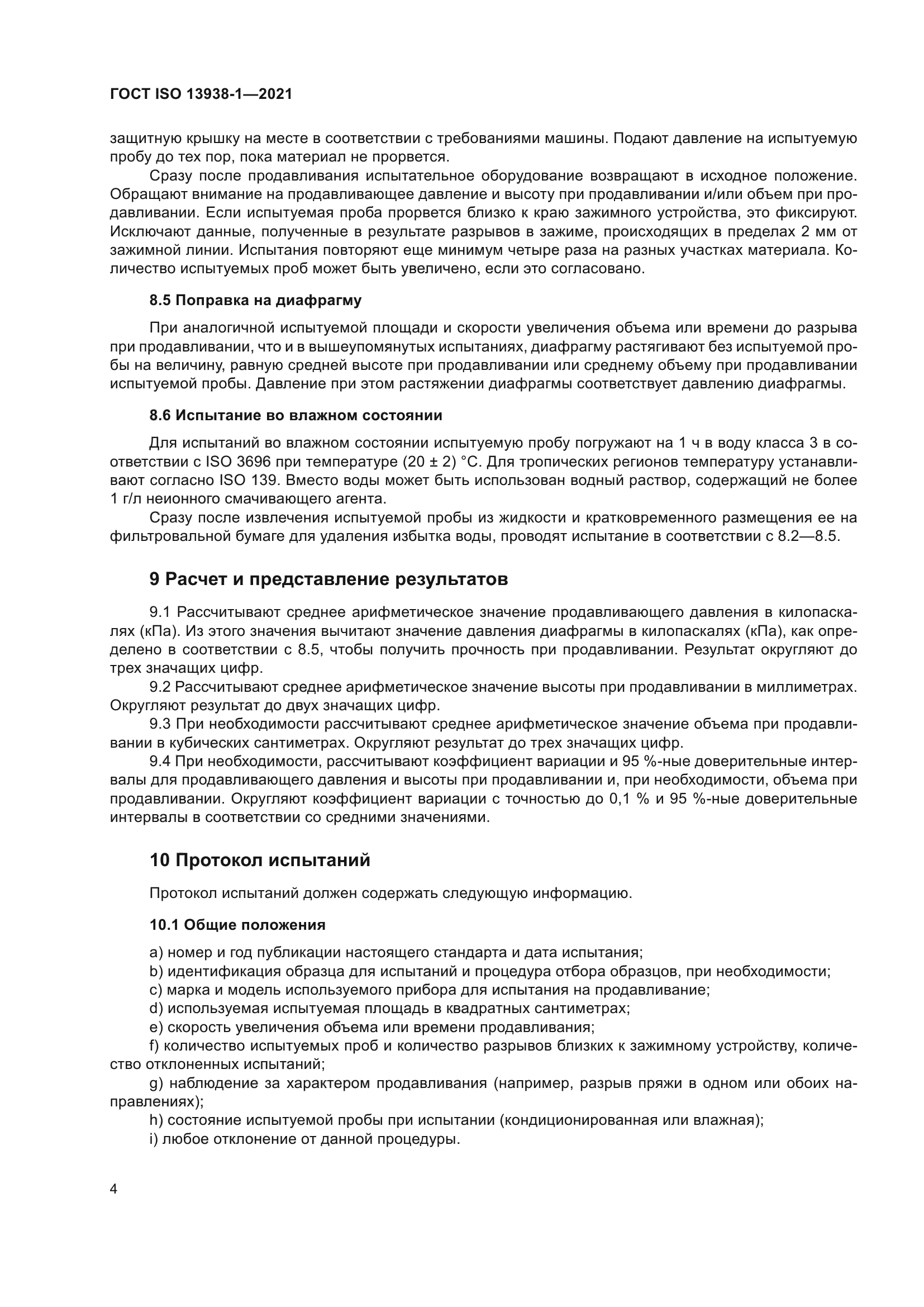 ГОСТ ISO 13938-1-2021