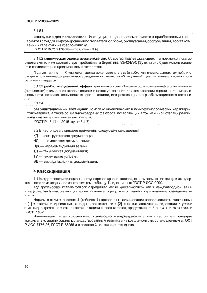 ГОСТ Р 51083-2021