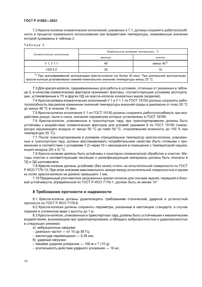 ГОСТ Р 51083-2021