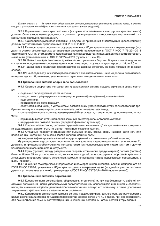 ГОСТ Р 51083-2021