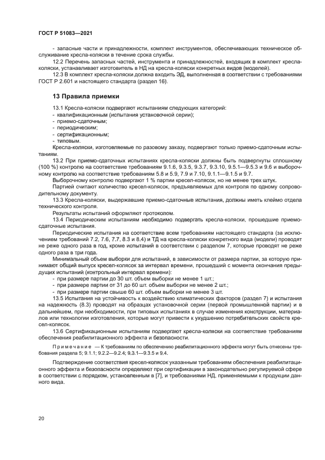 ГОСТ Р 51083-2021