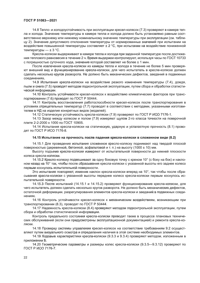 ГОСТ Р 51083-2021