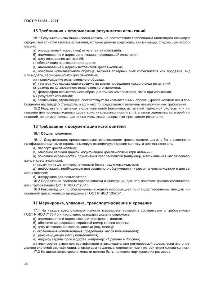 ГОСТ Р 51083-2021