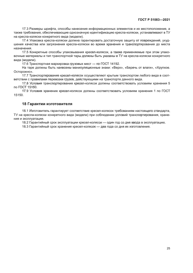 ГОСТ Р 51083-2021