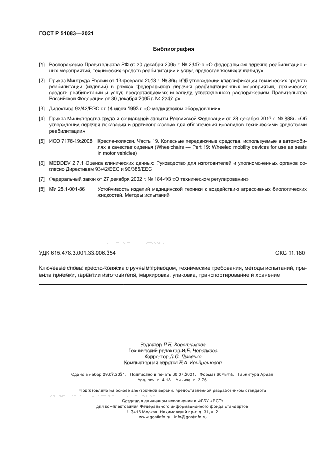 ГОСТ Р 51083-2021