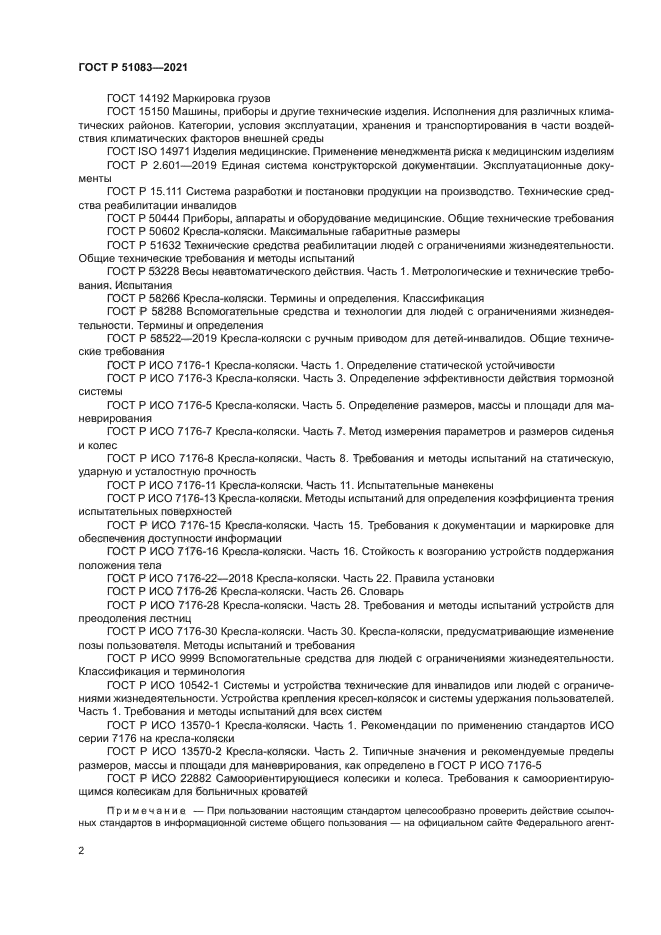 ГОСТ Р 51083-2021