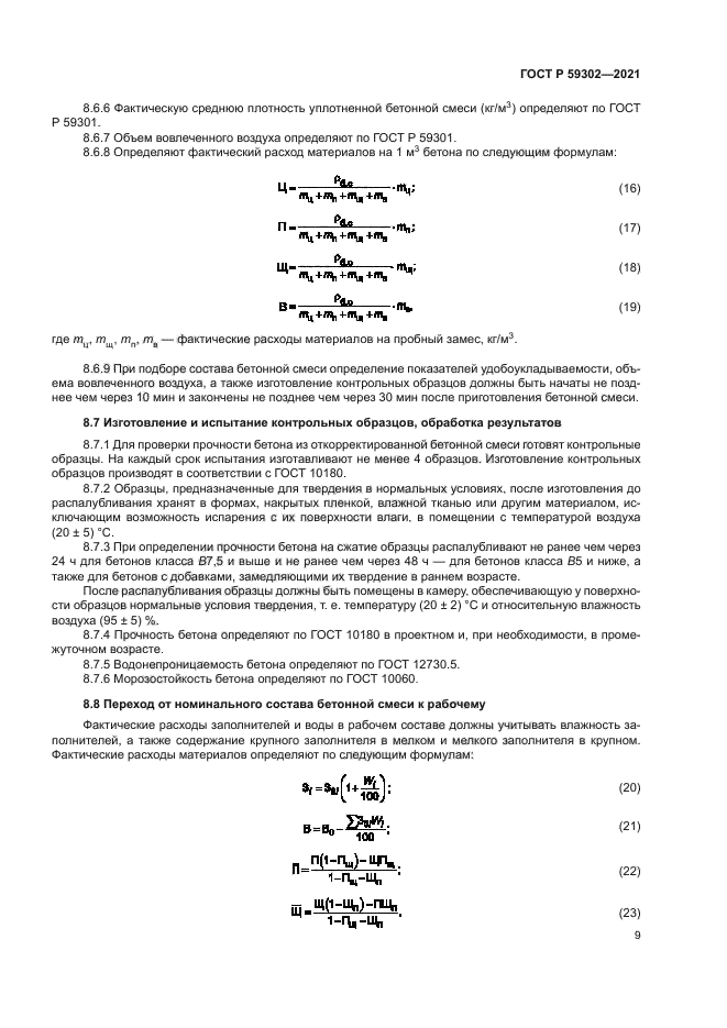 ГОСТ Р 59302-2021