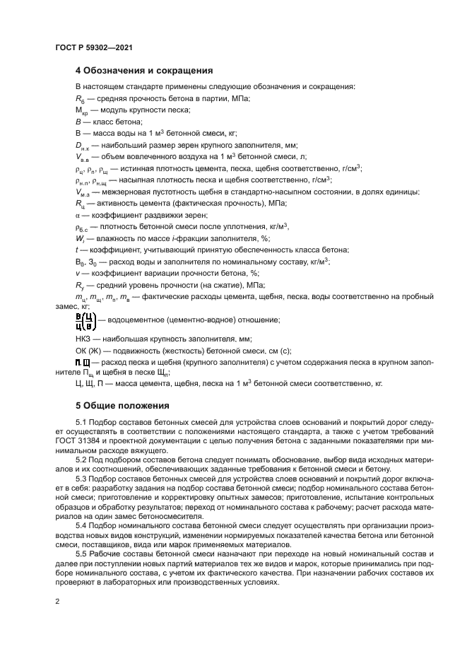 ГОСТ Р 59302-2021