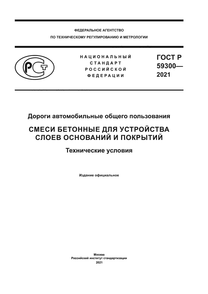 ГОСТ Р 59300-2021