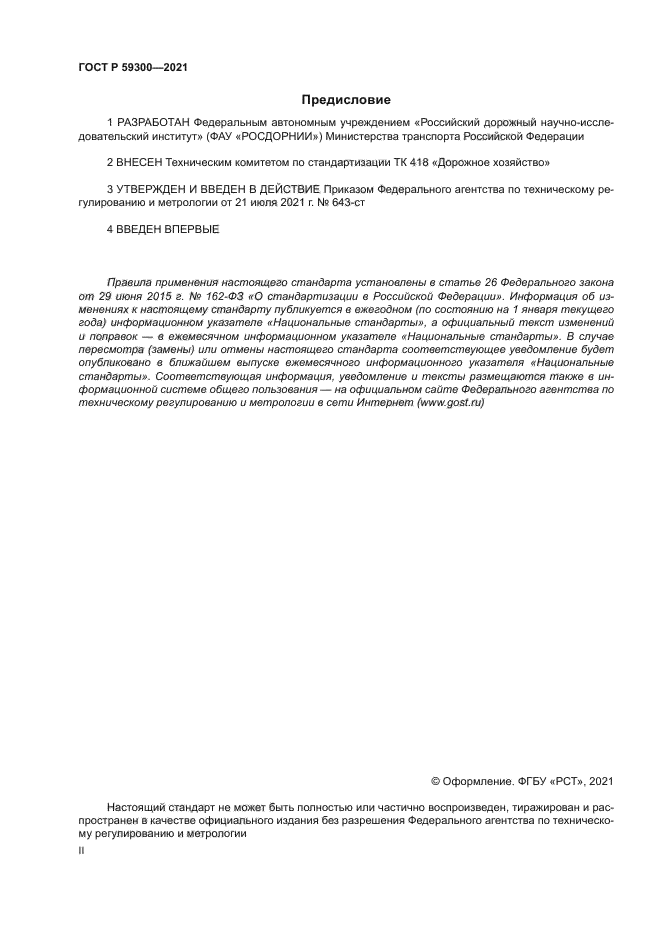 ГОСТ Р 59300-2021