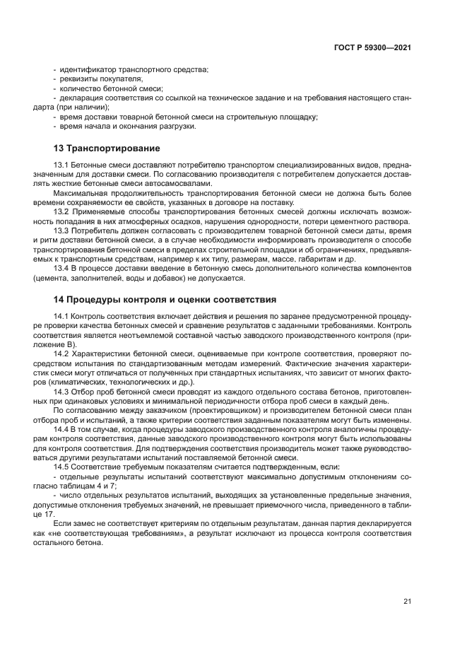 ГОСТ Р 59300-2021