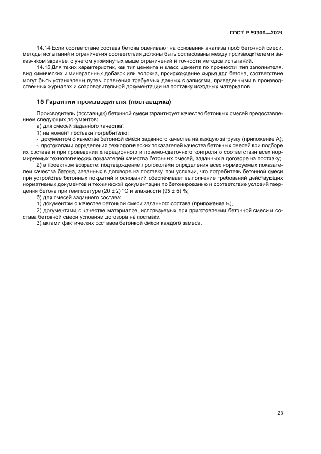 ГОСТ Р 59300-2021