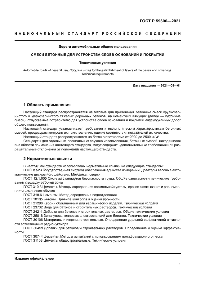 ГОСТ Р 59300-2021