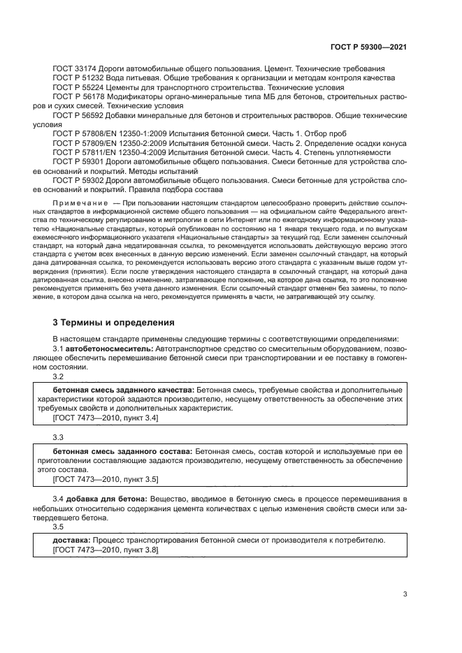 ГОСТ Р 59300-2021