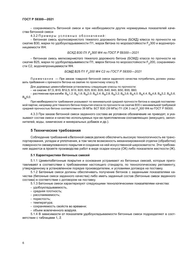 ГОСТ Р 59300-2021