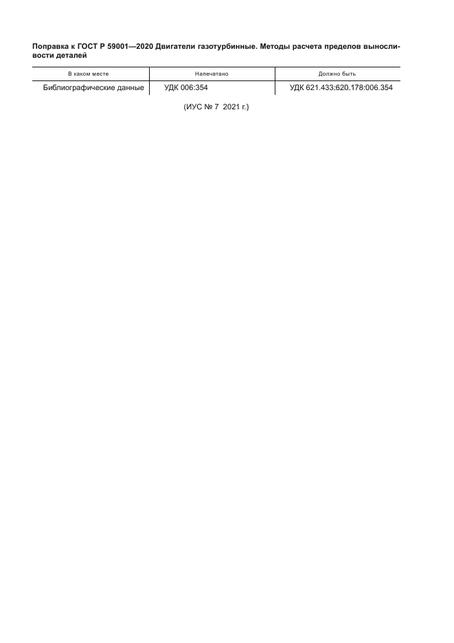 Поправка к ГОСТ Р 59001-2020