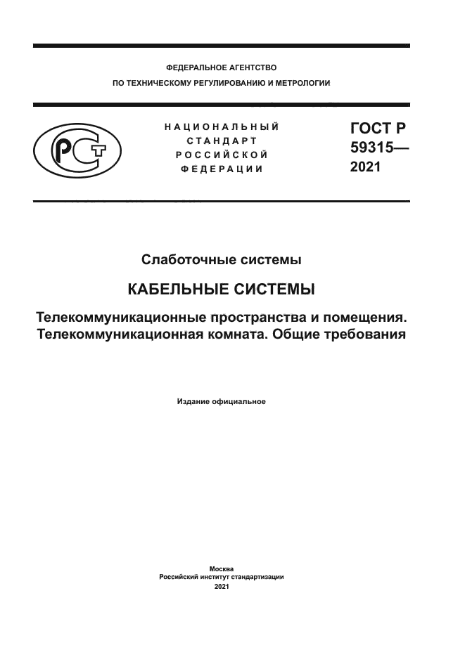 ГОСТ Р 59315-2021