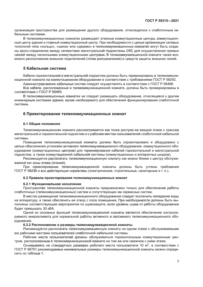 ГОСТ Р 59315-2021