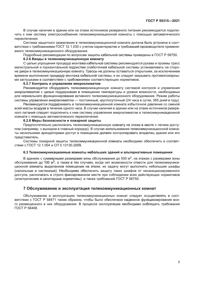 ГОСТ Р 59315-2021