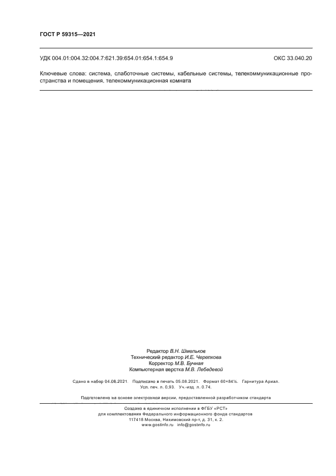 ГОСТ Р 59315-2021