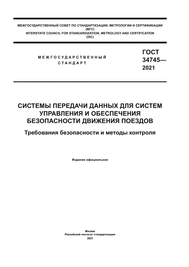 ГОСТ 34745-2021