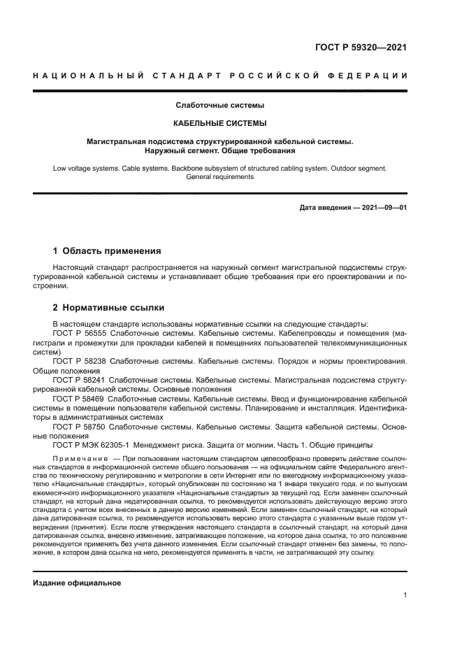 ГОСТ Р 59320-2021