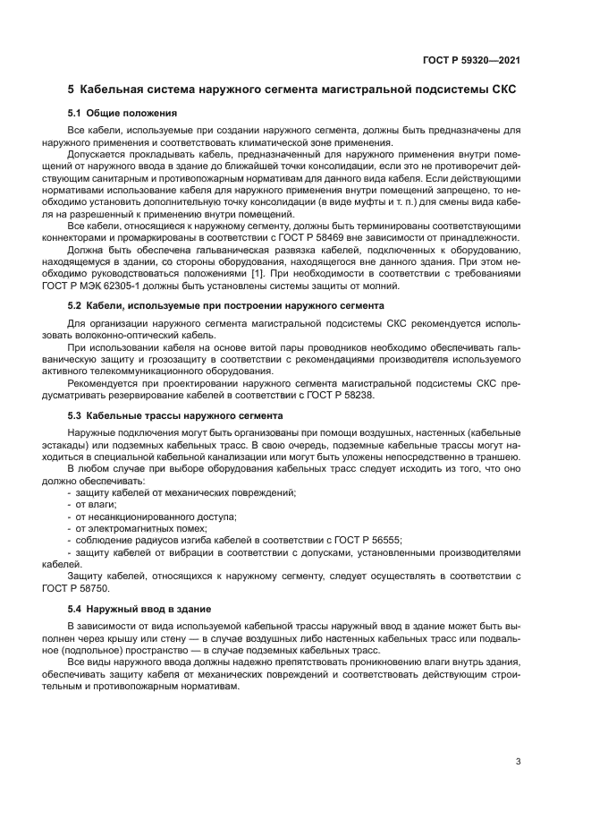 ГОСТ Р 59320-2021