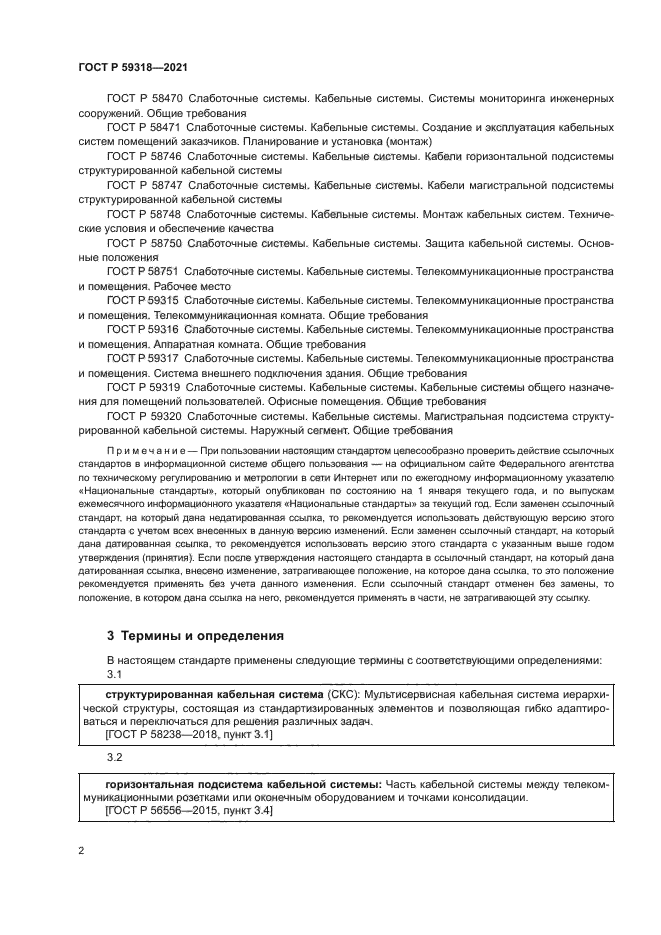 ГОСТ Р 59318-2021