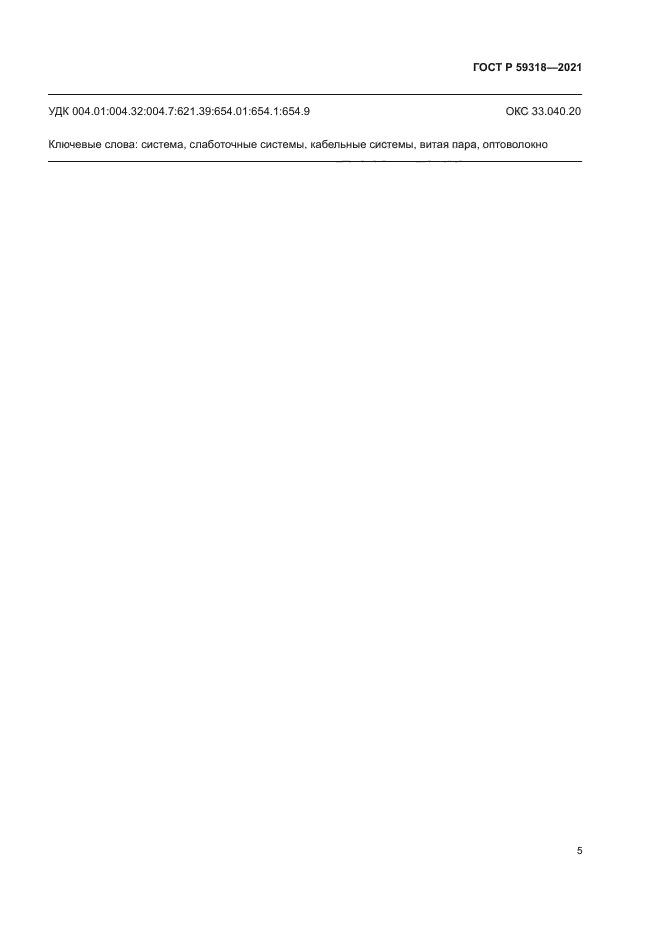 ГОСТ Р 59318-2021